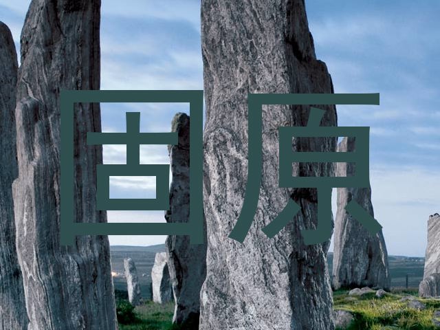 固原