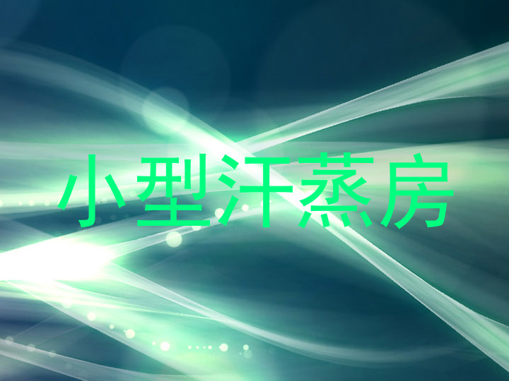小型汗蒸房