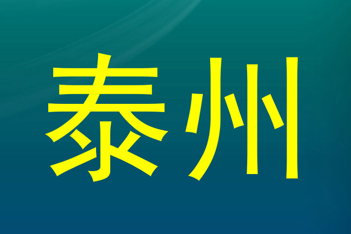 泰州