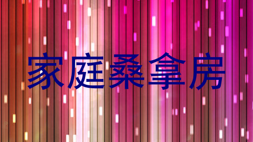 家庭桑拿房