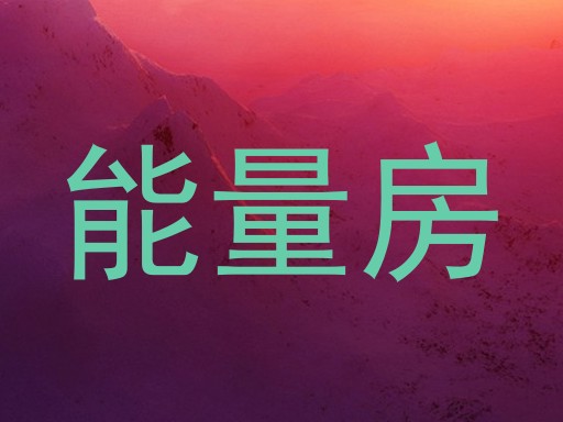 能量房