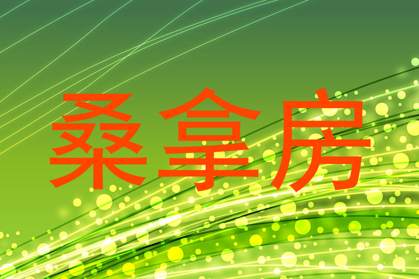 桑拿房