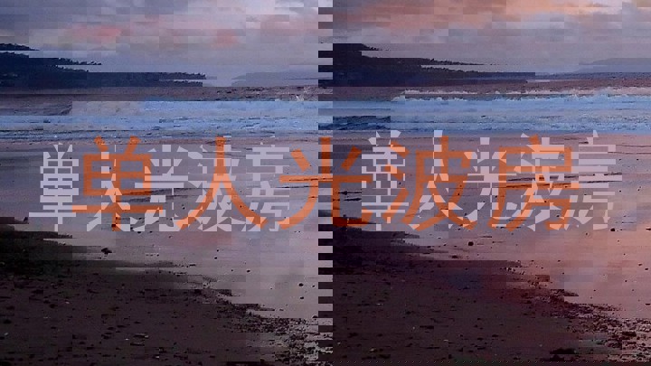 单人光波房