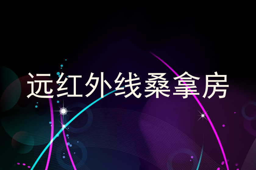 远红外线桑拿房