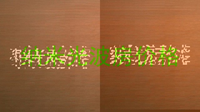 纳米光波房价格