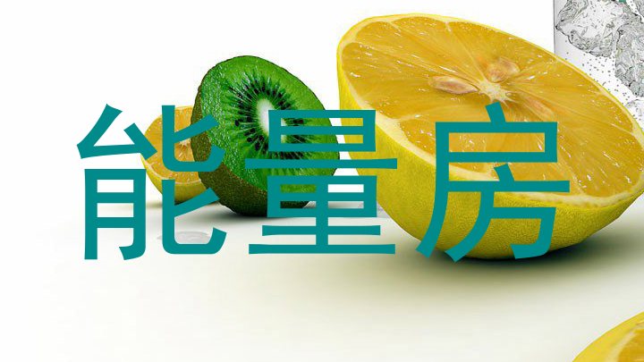 能量房