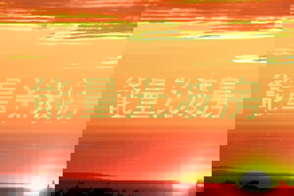 能量光波房