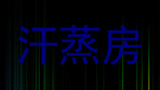 汗蒸房