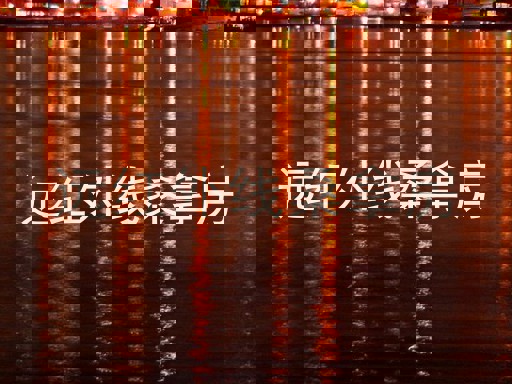 远红外线桑拿房