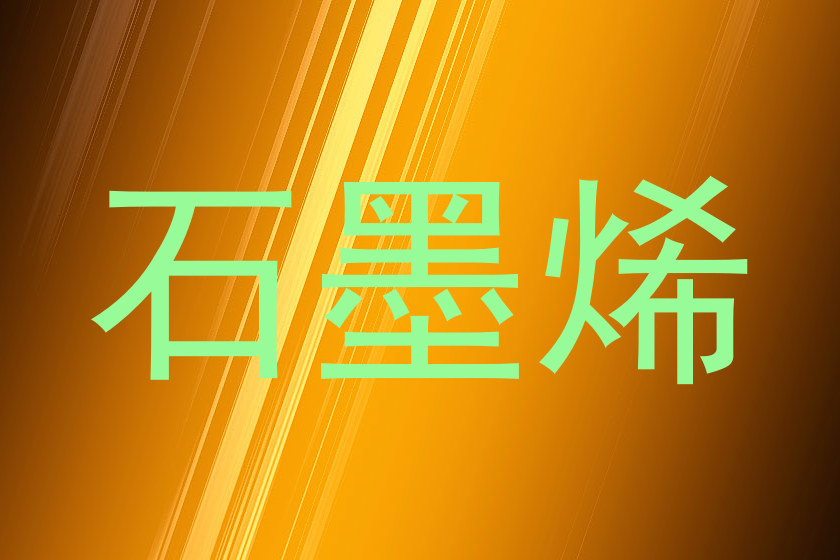 石墨烯