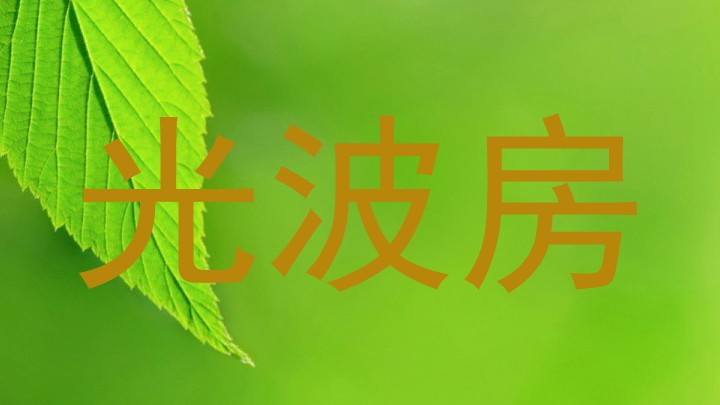 光波房