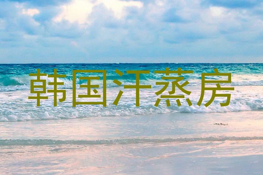 韩国汗蒸房