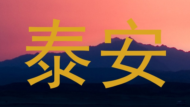 泰安