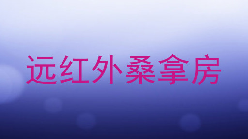 远红外桑拿房