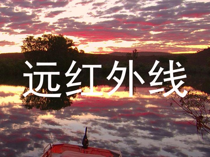 远红外线