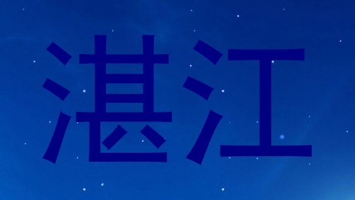 湛江