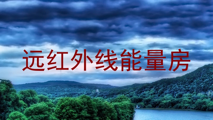 远红外线能量房