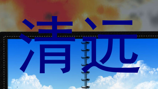 清远