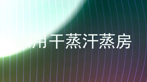 家用干蒸汗蒸房