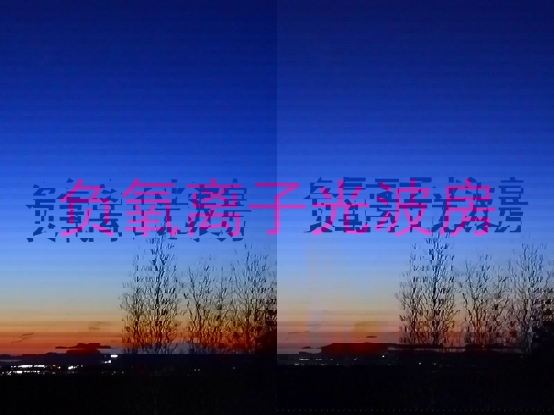 负氧离子光波房