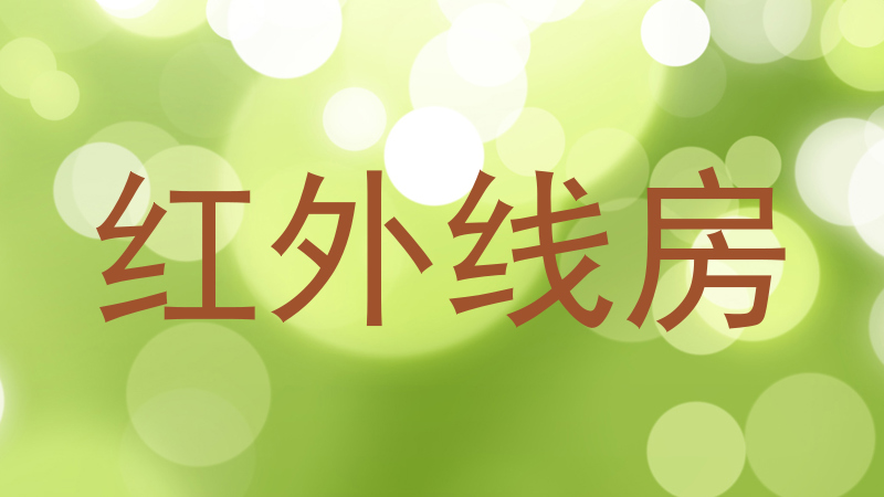 红外线房