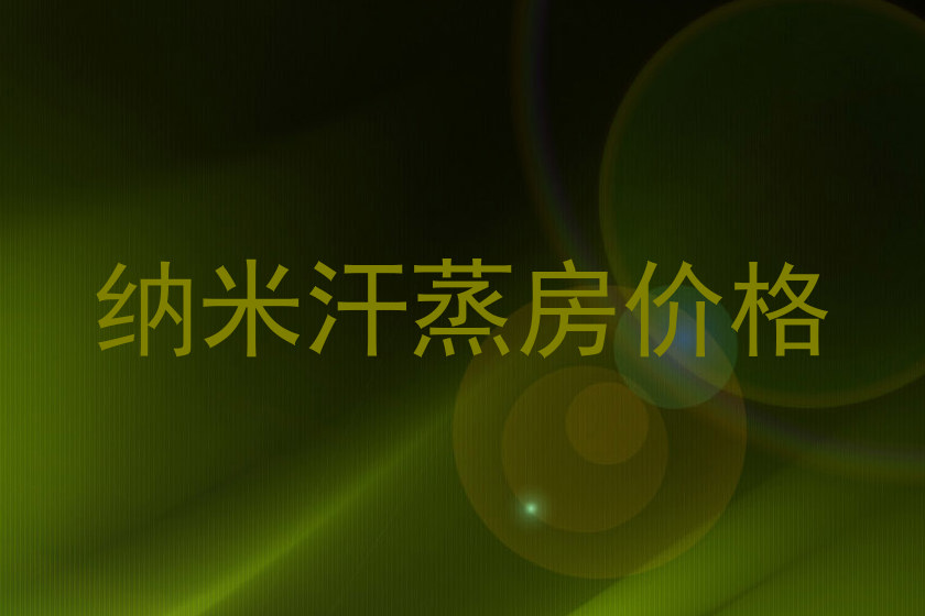 纳米汗蒸房价格