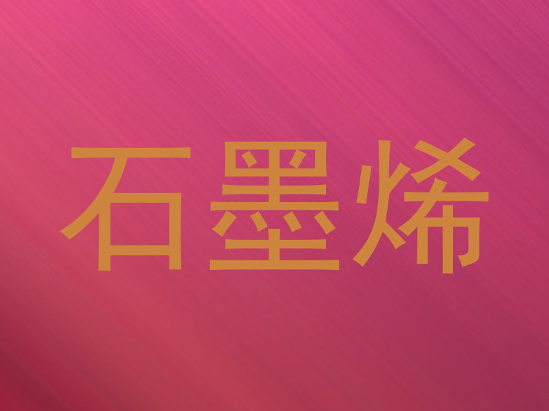 石墨烯