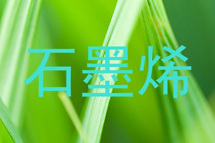 石墨烯