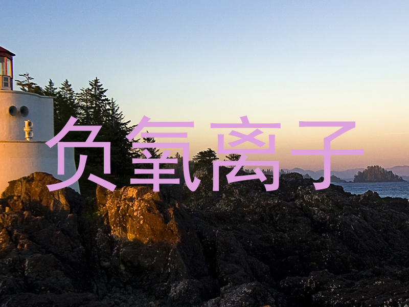 负氧离子