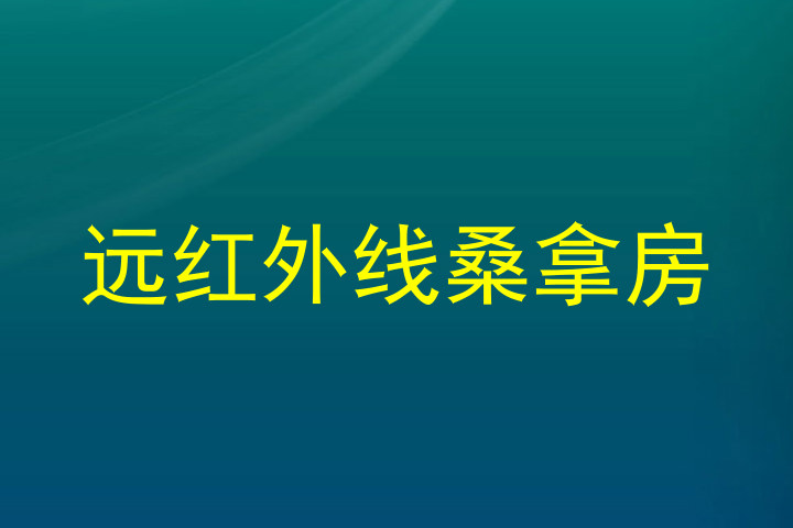 远红外线桑拿房