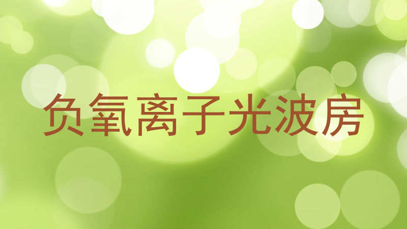 负氧离子光波房