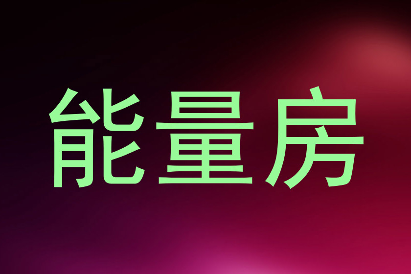 能量房