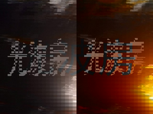光波房