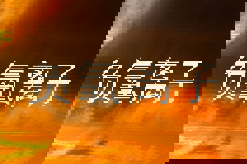 负氧离子