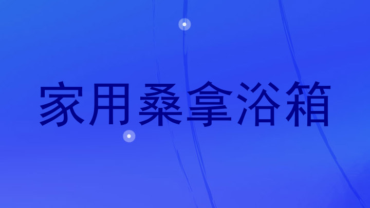 家用桑拿浴箱