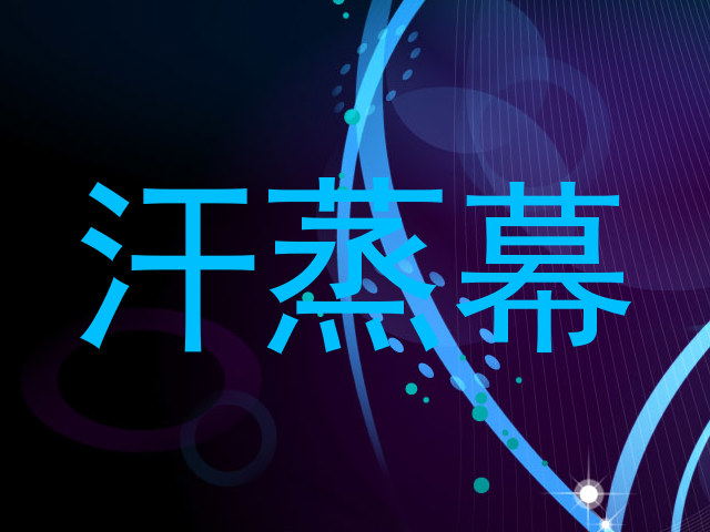 汗蒸幕