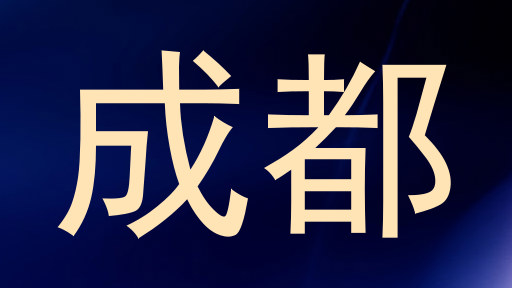 成都