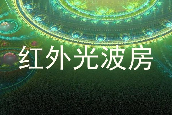 红外光波房