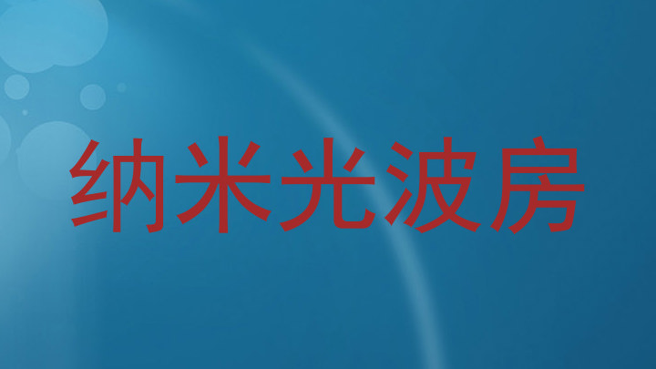纳米光波房