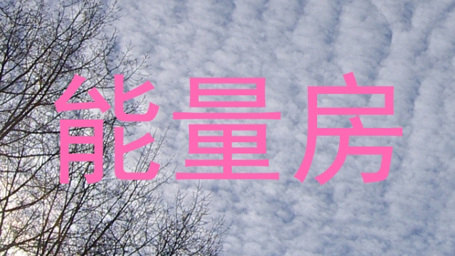 能量房