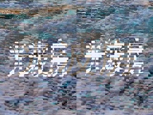 光波房