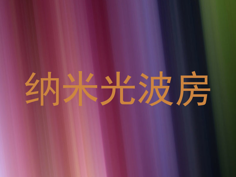 纳米光波房