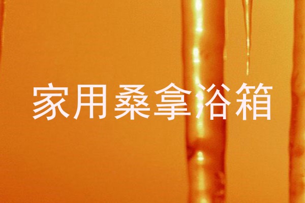 家用桑拿浴箱