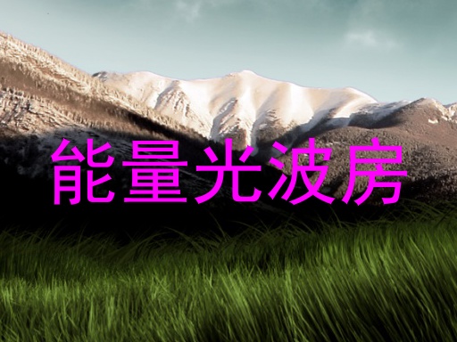 能量光波房
