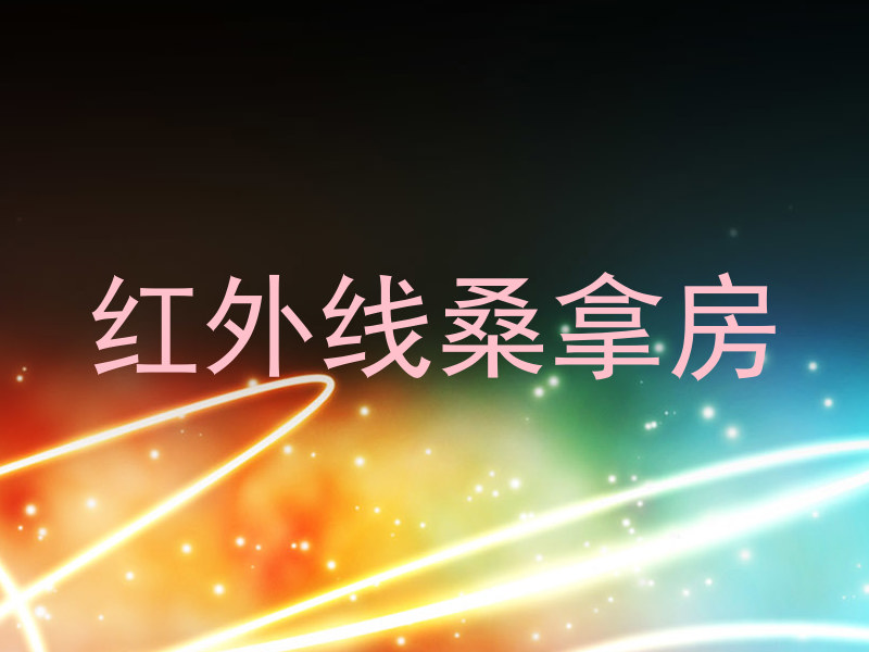 红外线桑拿房