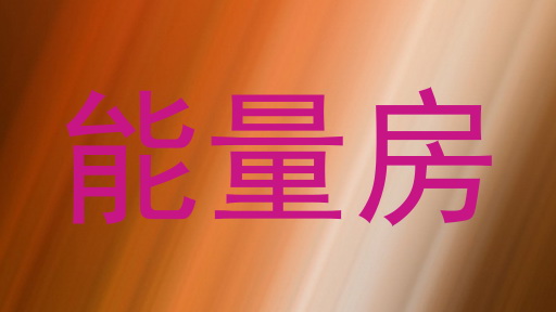 能量房
