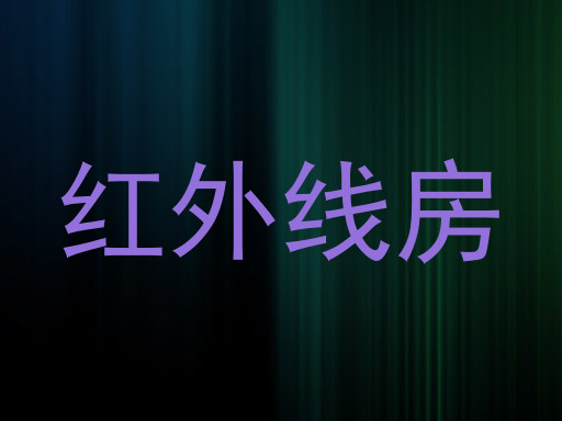 红外线房