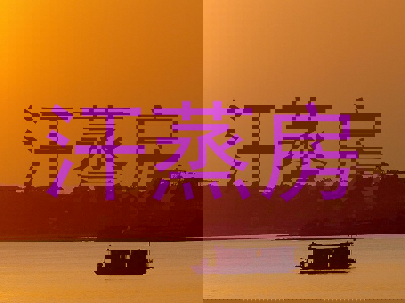 汗蒸房