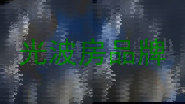 光波房品牌
