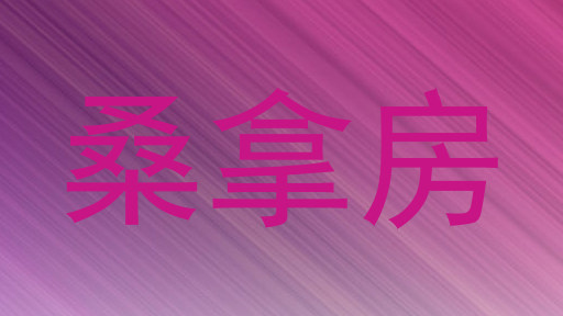 桑拿房